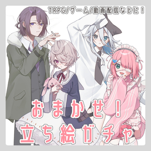 【期間限定】おまかせ！立ち絵ガチャ