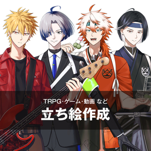 立ち絵を制作いたします！