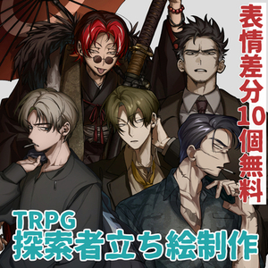 【TRPG】探索者立ち絵制作いたします。表情差分10個まで無料