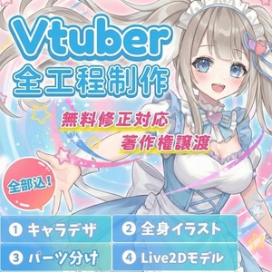 最高品質！魅力溢れる理想のVTuberを制作します。著作権譲渡、修正無制限