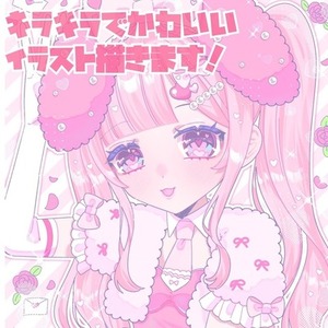 キラキラでかわいいイラスト描きます！