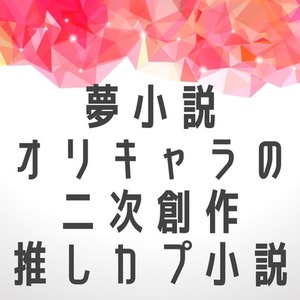 小説書きます。