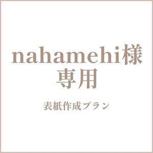 nahamehi様専用　表紙作成プラン