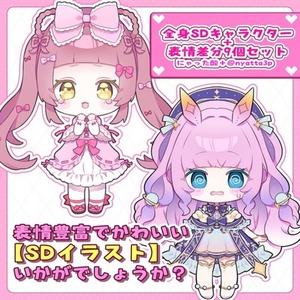 【最短即日】全身SDキャラクター＋表情差分10個セット