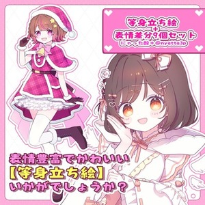 【最短即日】等身立ち絵＋表情差分10個セット