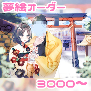 ⭕️最短24時間納品⭕️夢絵 オーダー