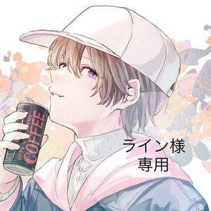 ライン様　専用