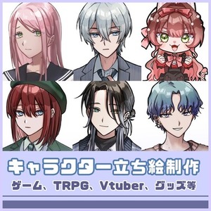 ミニキャラから全身立ち絵まで制作します！