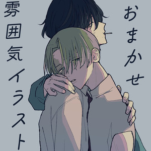 おまかせ　雰囲気イラスト