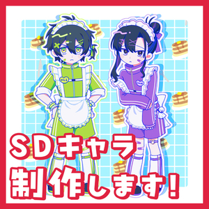 SDイラスト制作します！