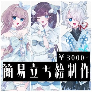 《超お急ぎ》立ち絵描きます！全身￥3000から