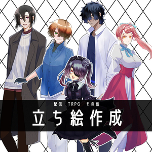 【最短３日】TRPG用立ち絵お描きします！【3000円～】