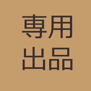 B様専用出品作品①
