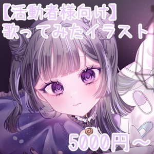 【活動者様向け】歌ってみたイラスト