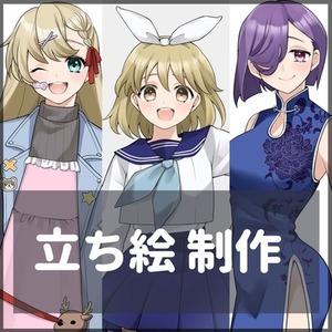 【表情差分2個無料サービス】立ち絵制作