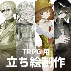 TRPG用立ち絵制作（キャラクターデザイン料込み）