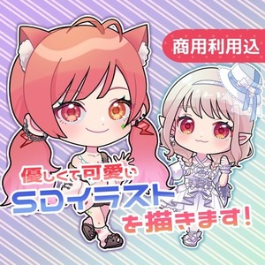 優しくて可愛いSDイラストを作成します！