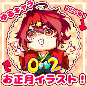 【お正月🎍】2026年ポーズミニキャラ‼️