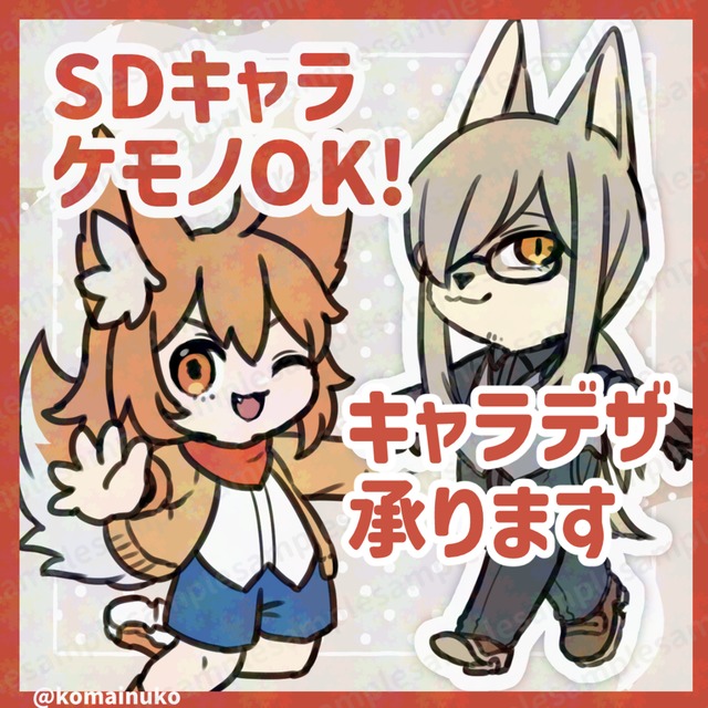 【人外歓迎】SDキャラ描きます！