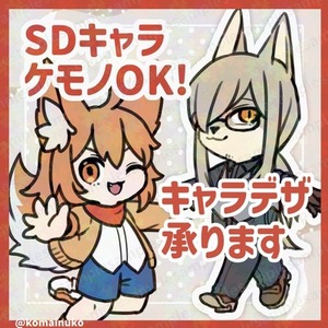 【人外歓迎】SDキャラ描きます！