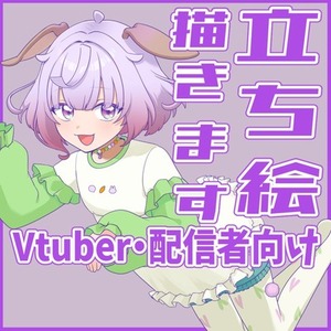 Vtuber・配信者向けの立ち絵イラスト制作します