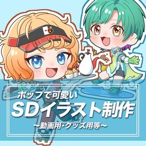 デフォルメ立ち絵イラスト制作【グッズなどに】