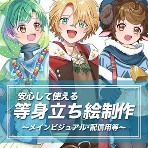 等身立ち絵イラスト制作【TRPGなどに】