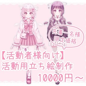 【活動者様向け】活動用立ち絵制作【先着一名限定価格】