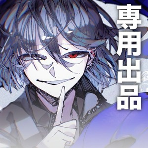 立ち絵依頼-専用出品