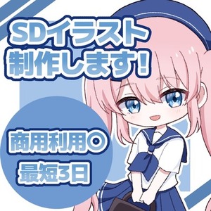 【最短3日！】シンプルでかわいいSDイラスト制作します！！