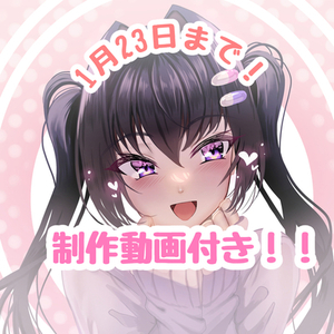 バレンタイン限定コミッション受付1月23日まで！