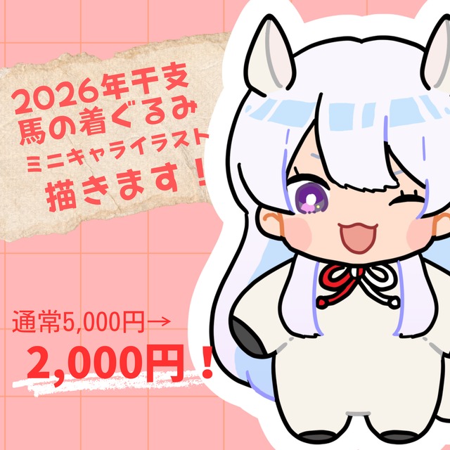 2026年の干支・馬の着ぐるみのミニキャラを描きます