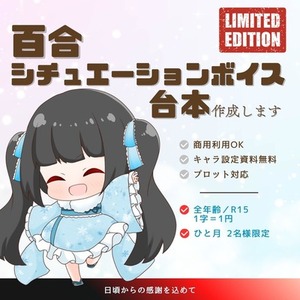 百合台本・既存作品読者向け