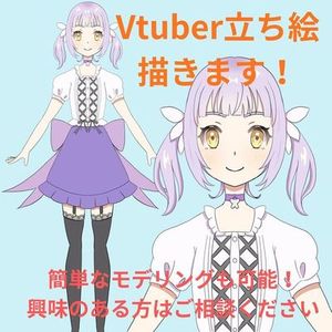 Vtuber用イラスト描きます！簡単なモデリングもOK！
