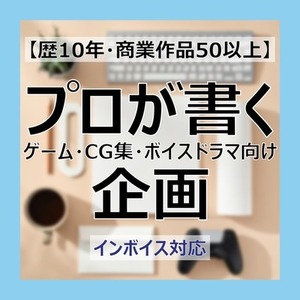 【歴10年・商業作品50以上】プロが書くゲーム・CG集・ボイスドラマ向け企画