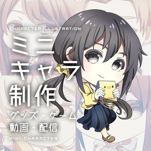 動画・グッズなどで使えるミニキャライラストお描きします！