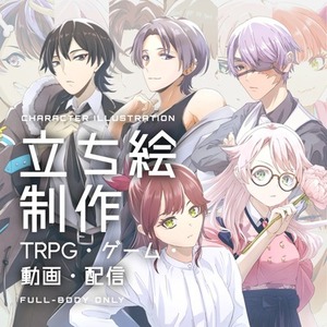 TRPG／ゲーム向け立ち絵お描きします！
