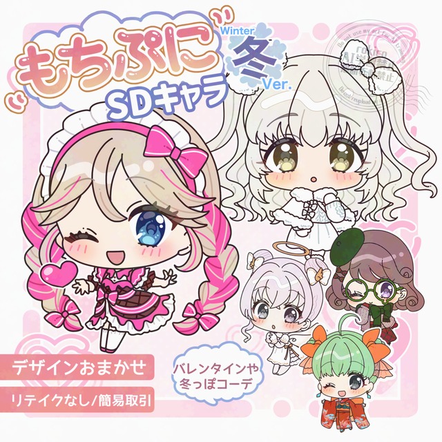 【速納】もちぷに♪SDキャラ/季節衣装キャラ（ウインク）【衣装デザイン込】