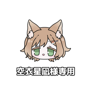 空衣星凪様専用