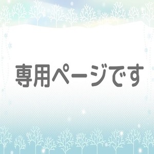 専用ページです