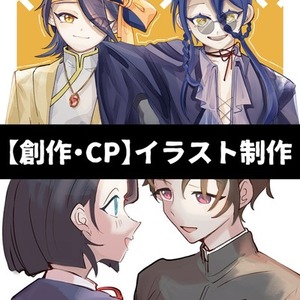 【創作・CP歓迎】　イラスト制作