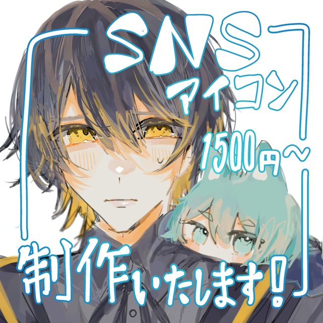 SNSアイコン制作致します！