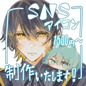 SNSアイコン制作致します！