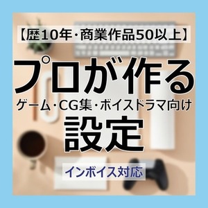 【歴10年・商業作品50以上】プロが作るゲーム・CG集・ボイスドラマ向け設定