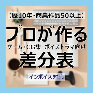 【歴10年・商業作品50以上】プロが作るゲーム・CG集・ボイスドラマ向け差分表