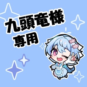 九頭竜様専用ページ