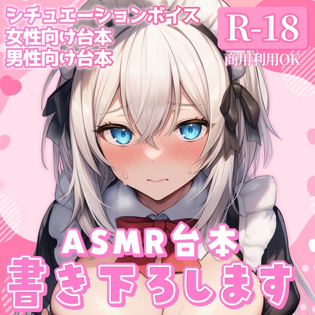【R18】ASMR音声作品の台本制作します💕