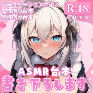 【R18】ASMR音声作品の台本制作します💕