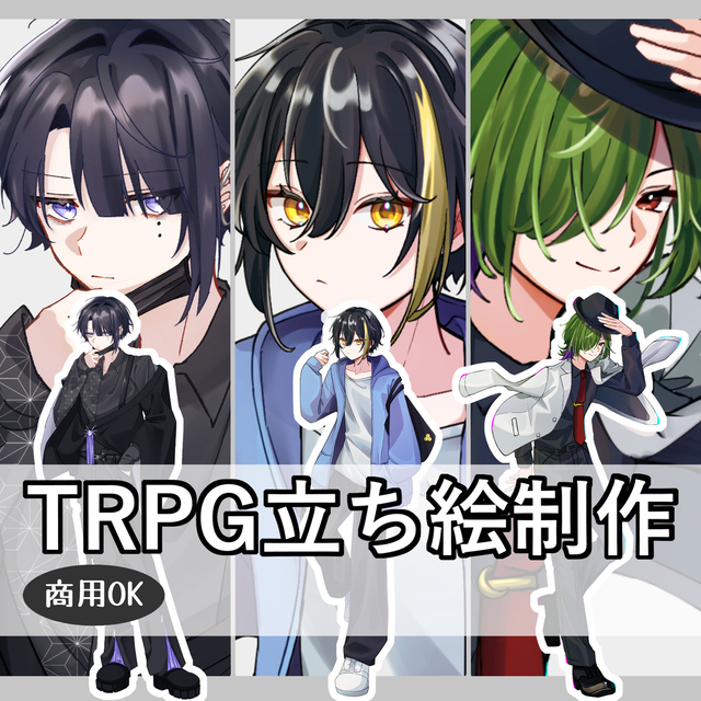 TRPG立ち絵制作