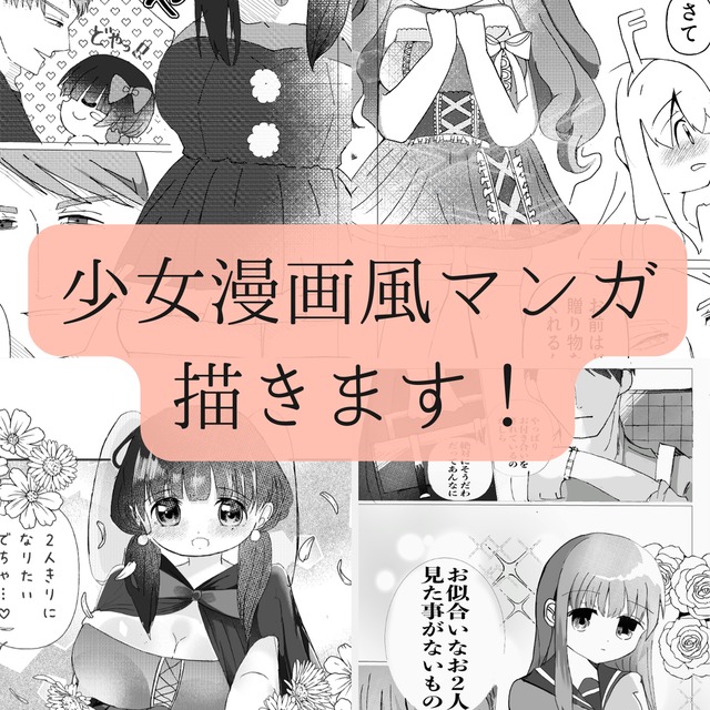 少女マンガ風の 1Pマンガを制作します